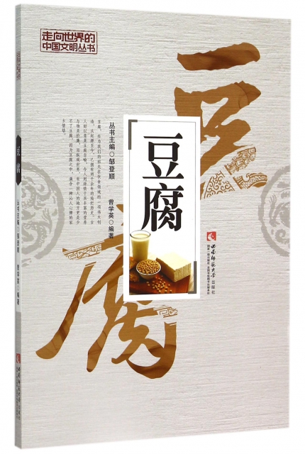 豆腐/走向世界的中國文明叢書