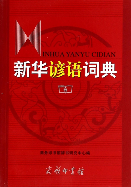 新華諺語詞典