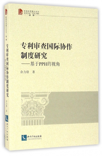 專利審查國際協作制度研究--基於PPH的視角(中國優秀博士論文)