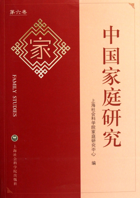 中國家庭研究(第6卷