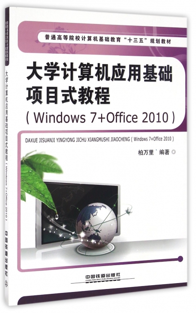 大學計算機應用基礎項目式教程(Windows7+Office2010普通高等院校計算機基礎教育十三五規劃教材)