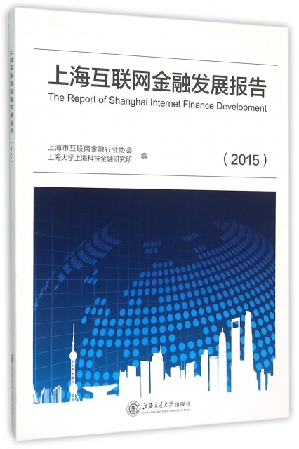 上海互聯網金融發展報告(2015)