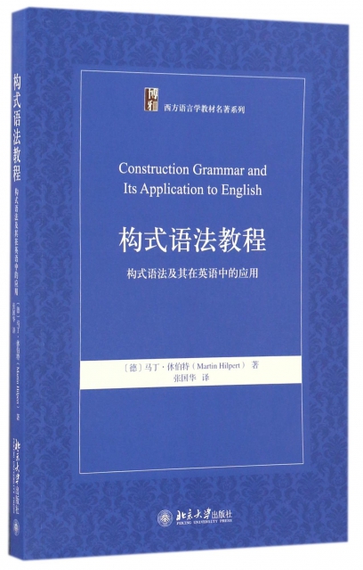 構式語法教程(構式語法及其在英語中的應用)/西方語言學教材名著繫列