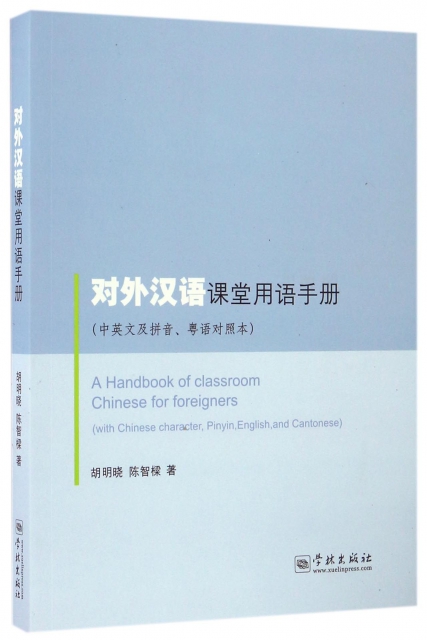 對外漢語課堂用語手冊