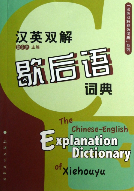 漢英雙解歇後語詞典/漢英雙解熟語詞典繫列