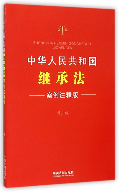 中華人民共和國繼承法(案例注釋版第3版)