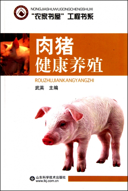 肉豬健康養殖/農家書