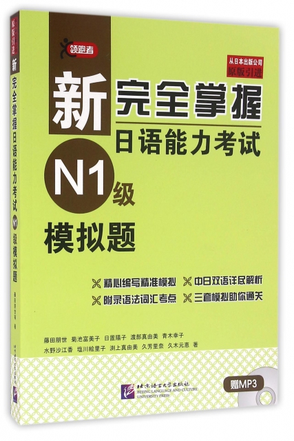 新完全掌握日語能力考試N1級模擬題(附光盤原版引進)