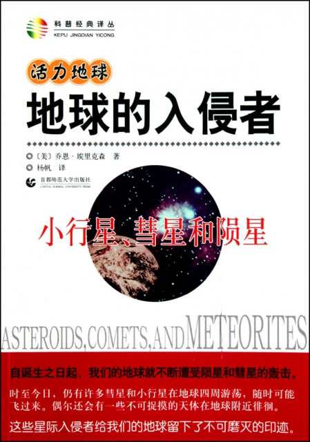 地球的入侵者(小行星慧星和隕星)/科普經典譯叢