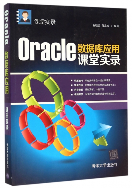 Oracle數據庫應用課堂實錄