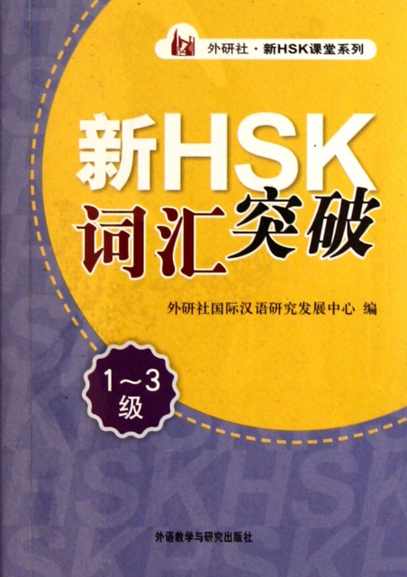 新HSK詞彙突破(1