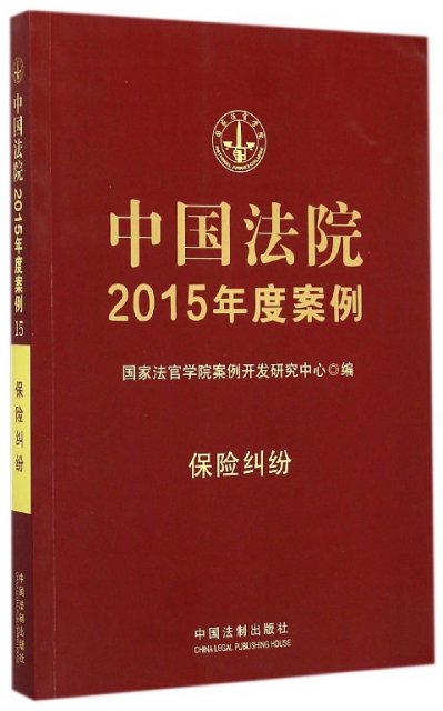 中國法院2015年度案例(保險糾紛)