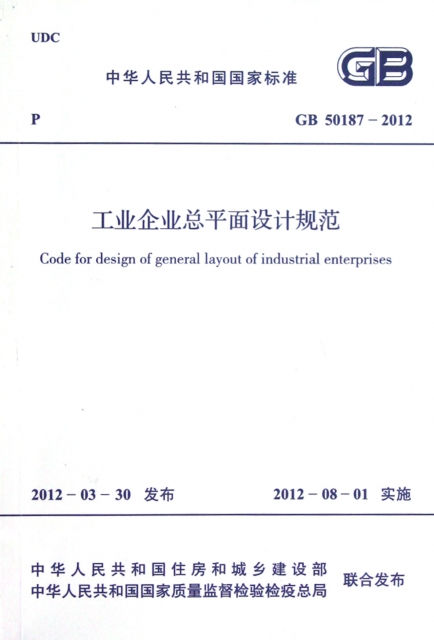 工業企業總平面設計規範(GB50187-2012)/中華人民共和國國家標準