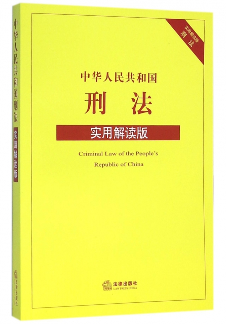 中華人民共和國刑法(實用解讀版)