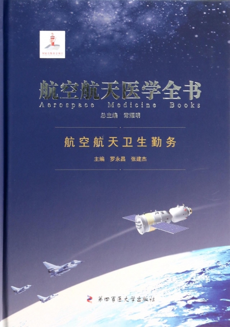 航空航天衛生勤務(精)/航空航天醫學全書