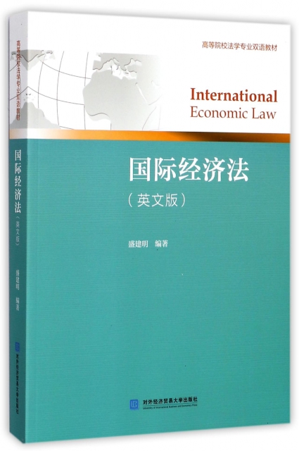 國際經濟法(英文版高等院校法學專業雙語教材)