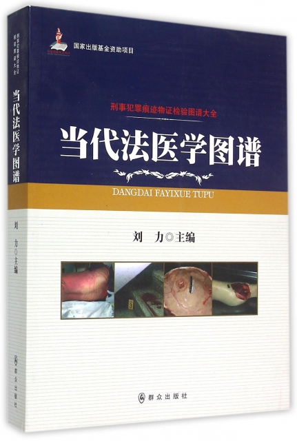 当代法医学图谱/刑事犯罪痕迹物证检验图谱大全 ￥356