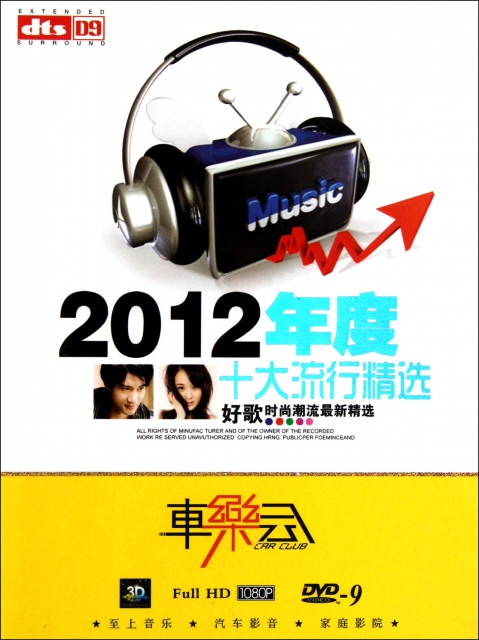 DVD-9 2012年度十大流行精選(2碟裝)