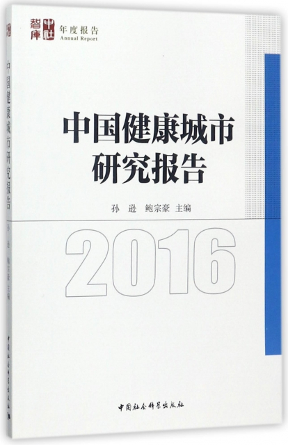中國健康城市研究報告(2016)