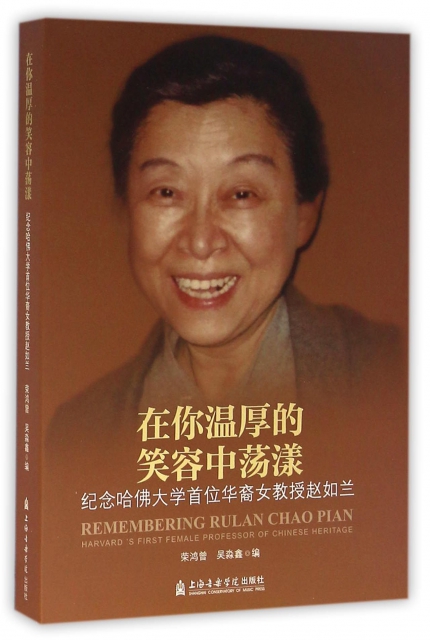 在你溫厚的笑容中蕩漾(紀念哈佛大學首位華裔女教授趙如蘭)