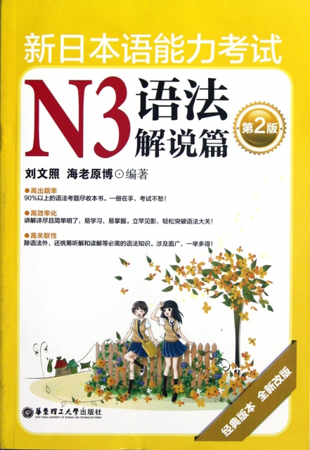 新日本語能力考試N3語法解說篇(第2版經典版本全新改版)