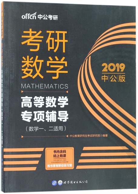 考研數學(高等數學專項輔導數學12適用2019中公版)