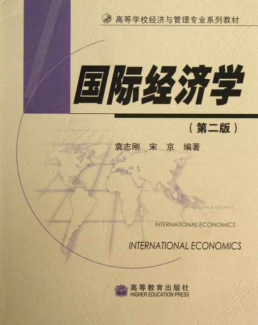國際經濟學(第2版高