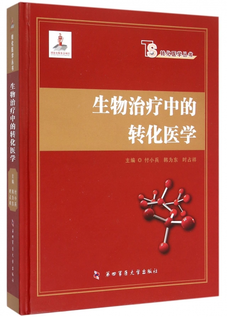 生物治療中的轉化醫學(精)/轉化醫學叢書