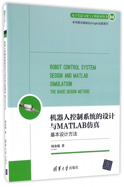 機器人控制繫統的設計與MATLAB仿真(基本設計方法)/電子信息與電氣工程技術叢書