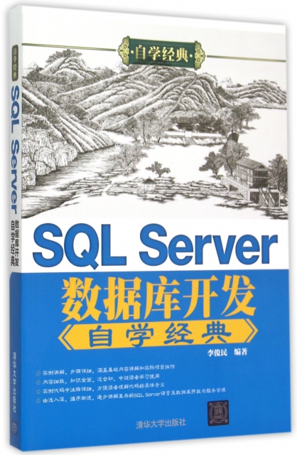 SQL Server數據庫開發自學經典