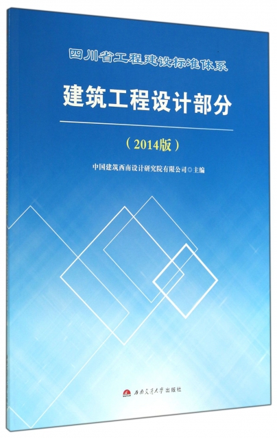 四川省工程建設標準體繫建築工程設計部分(2014版)