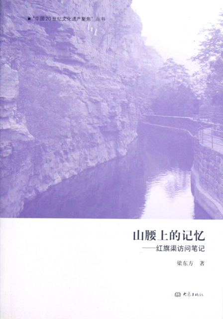 山腰上的記憶--紅旗渠訪問筆記/中國20世紀文化遺產聚焦叢書