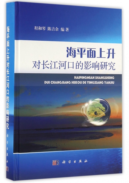 海平面上升對長江河口的影響研究(精)