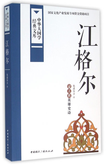 江格爾(蒙古族英雄史詩)/中華大國學經典文庫