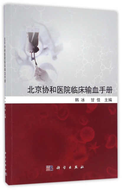 北京協和醫院臨床輸血手冊