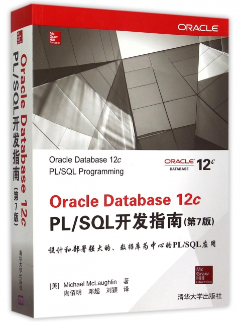 Oracle Database12c PLSQL開發指南(第7版)
