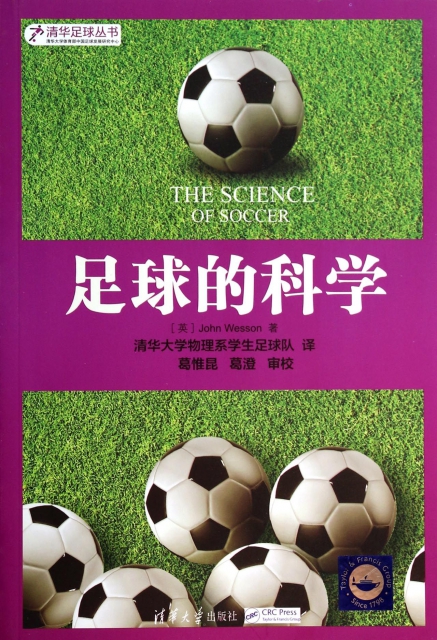 足球的科學/清華足球叢書