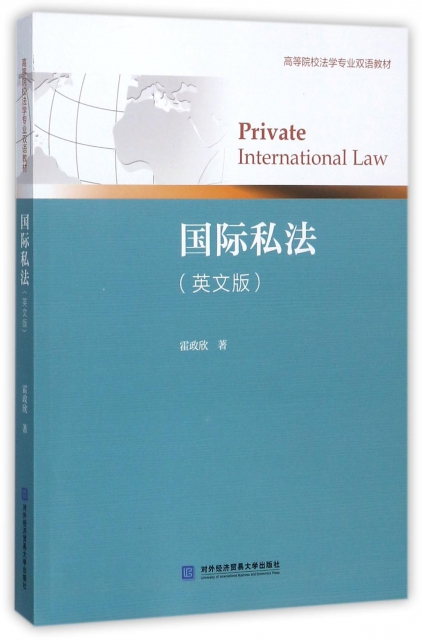 國際私法(英文版高等院校法學專業雙語教材)