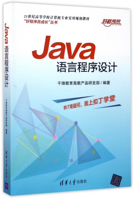 Java語言程序設計(21世紀高等學校計算機專業實用規劃教材)/好程序員成長叢書
