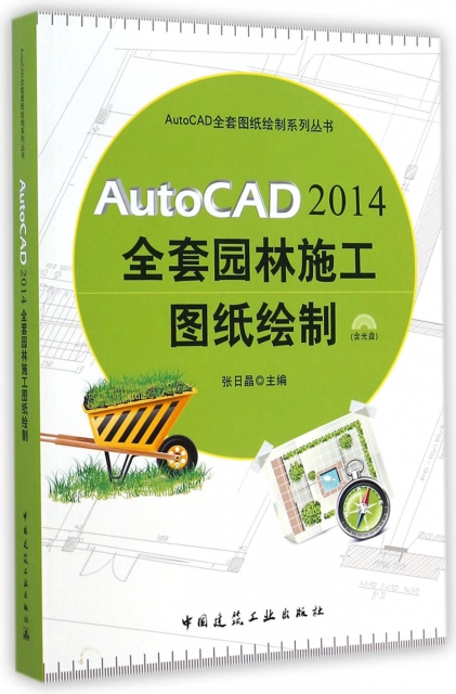 AutoCAD2014全套園林施工圖紙繪制(附光盤)/AutoCAD全套圖紙繪制繫列叢書