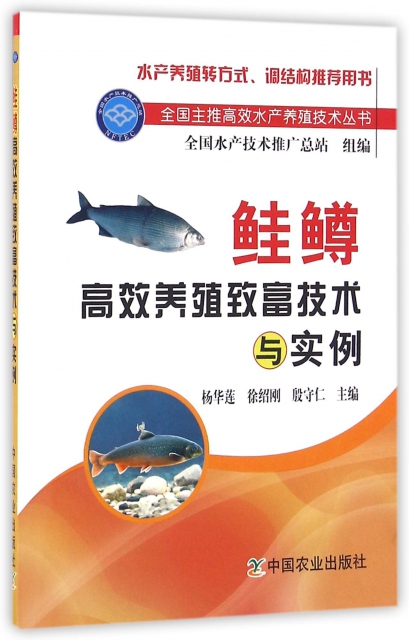鮭鱒高效養殖致富技術與實例/全國主推高效水產養殖技術叢書