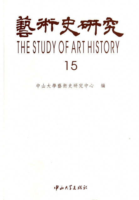 藝術史研究(15)