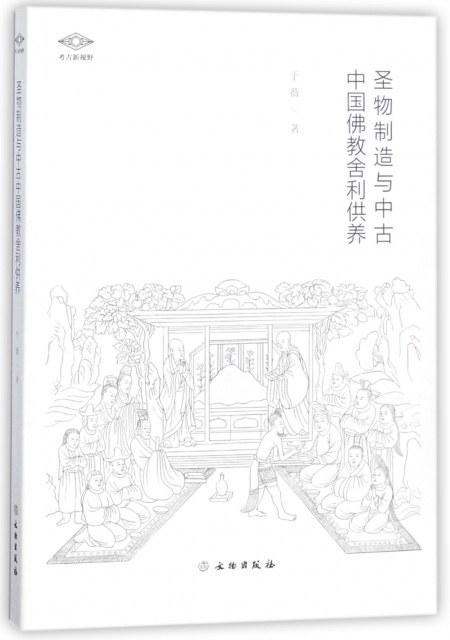 聖物制造與中古中國佛教舍利供養/考古新視野
