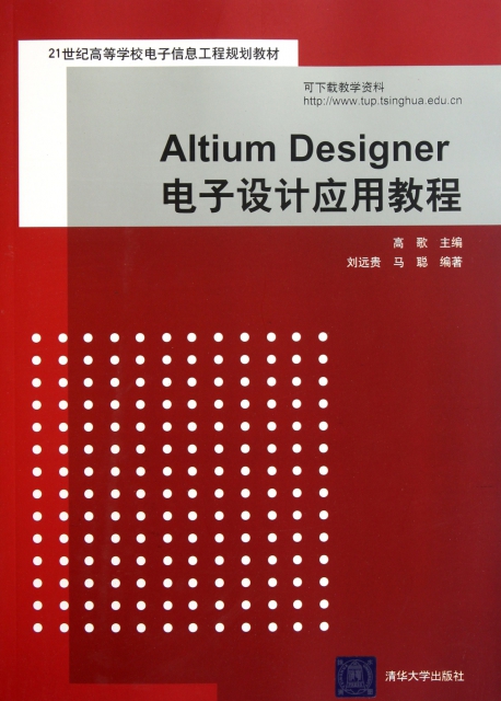 Altium Designer電子設計應用教程(21世紀高等學校電子信息工程規劃教材)