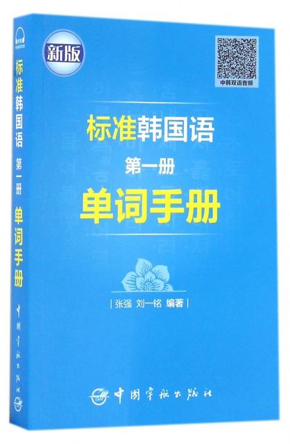 標準韓國語第一冊單詞手冊(新版)