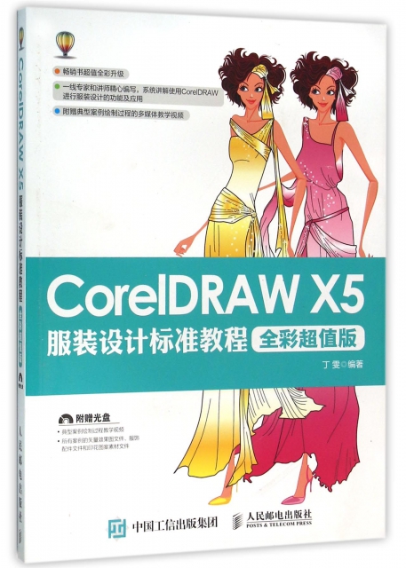 CorelDRAW X5服裝設計標準教程(附光盤全彩超值版)