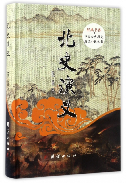 北史演義(精)/中國古典歷史演義小說叢書