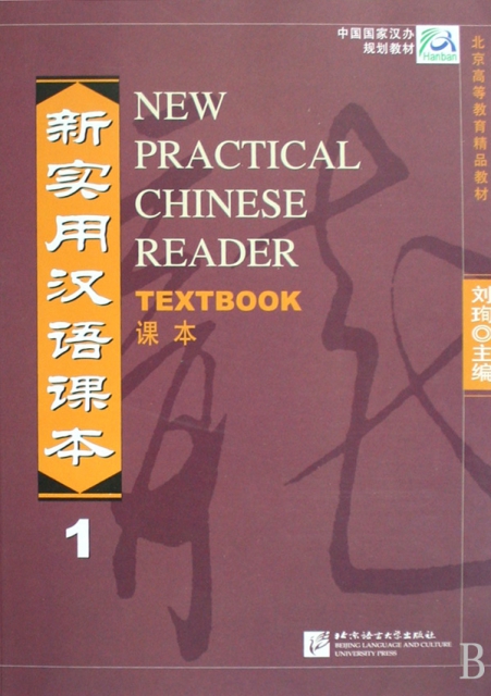 新實用漢語課本(1)