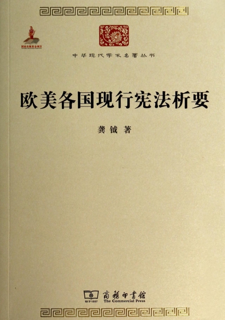 歐美各國現行憲法析要/中華現代學術名著叢書