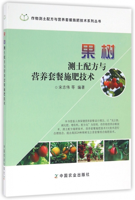 果樹測土配方與營養套餐施肥技術/作物測土配方與營養套餐施肥技術繫列叢書